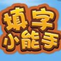 填字小能手紅包版