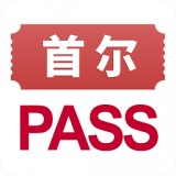 首尔旅游PASS