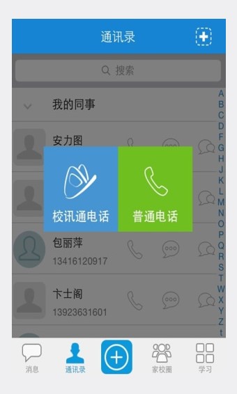 新疆校讯通截图2