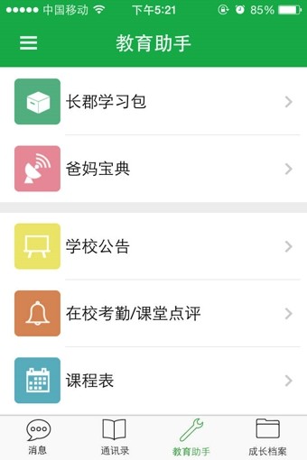 湖南移动校讯通截图2