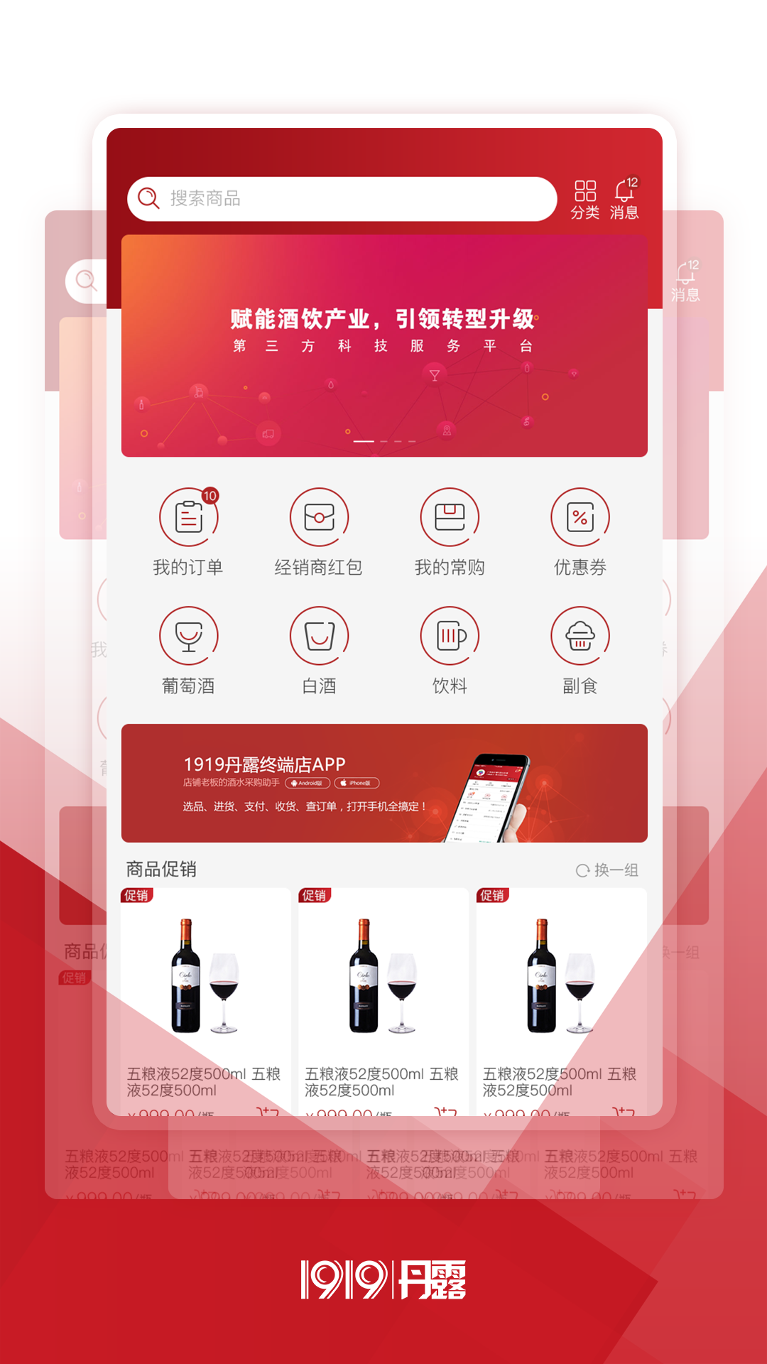 1919丹露终端店App截图1