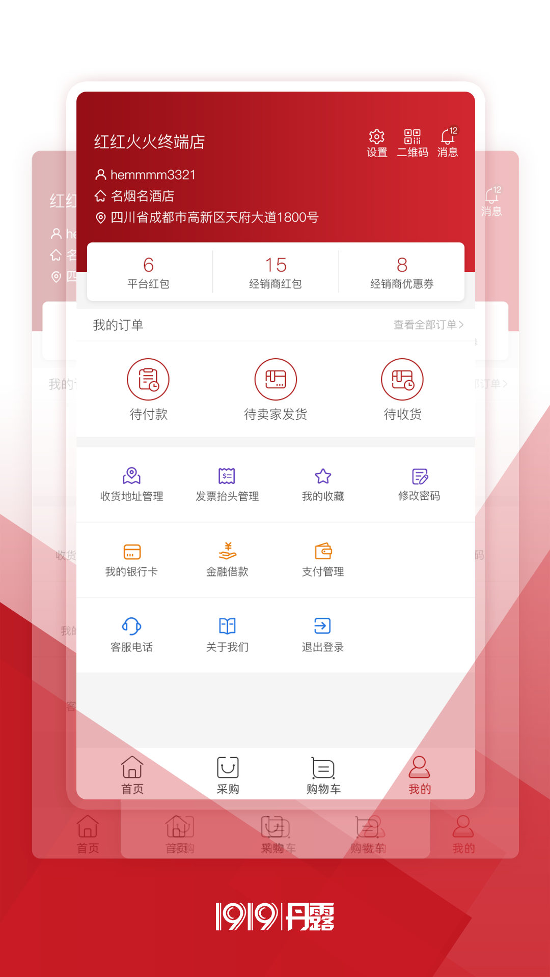 1919丹露终端店App截图2