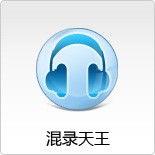 混錄天王手機(jī)版