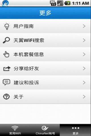 wifi翼点通截图3