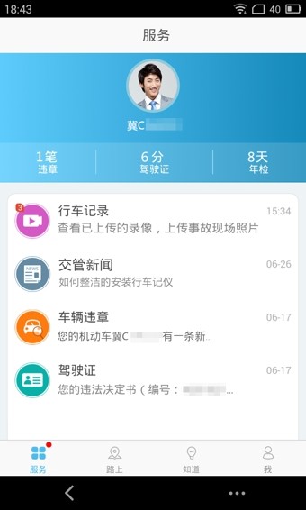 秦皇岛交警截图3