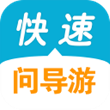 快速問(wèn)導(dǎo)游