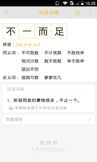 外研社汉语词典截图3