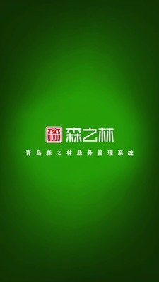 森之林业务系统截图1