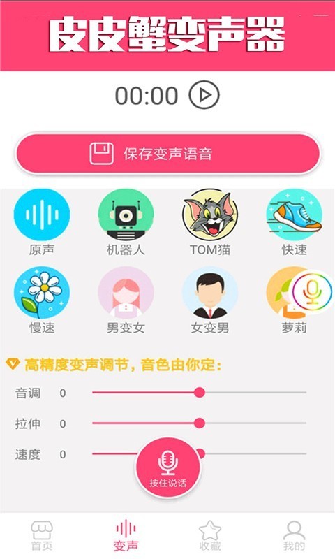 皮皮蟹变声器旧版截图2