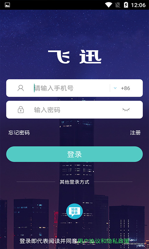 飞迅截图5