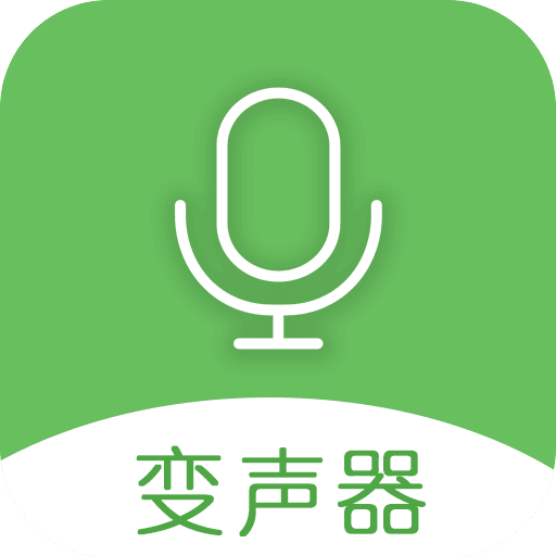 手机万能变声器