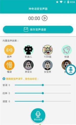 神奇语音变声器破解版截图4