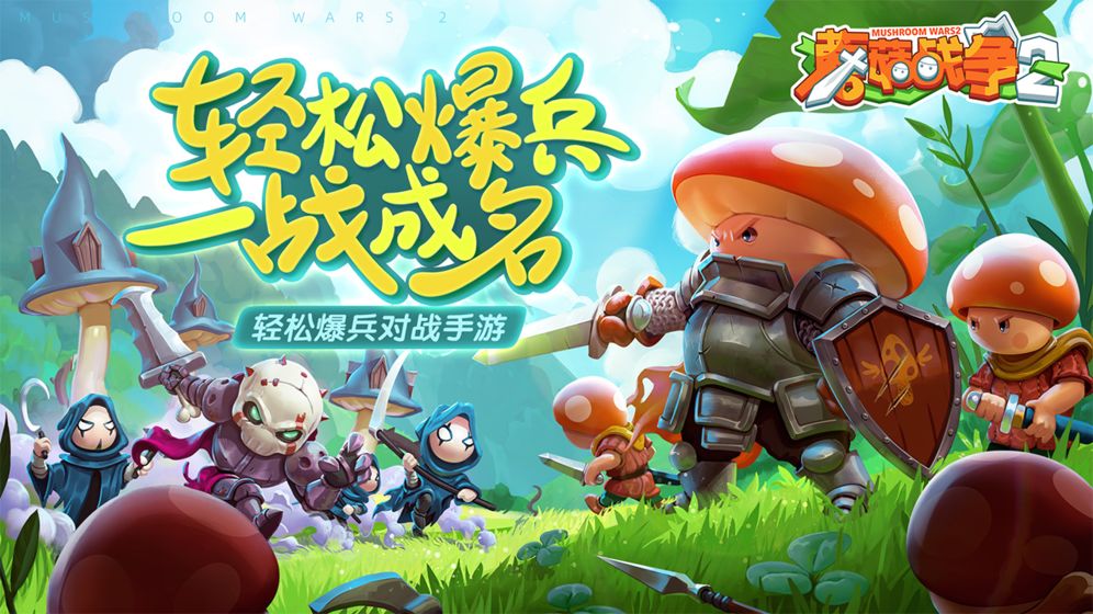 蘑菇战争2安卓中文版截图6
