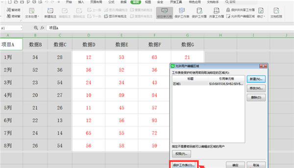 在WPS的Excel中分区域锁定表格