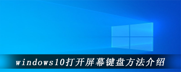 windows10打开屏幕键盘方法介绍
