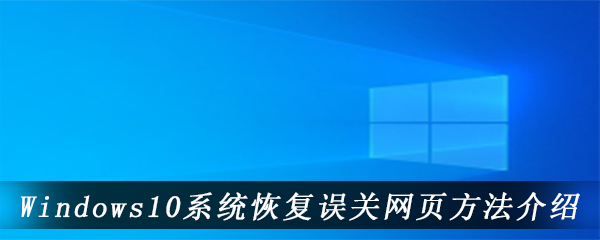 Windows10系统恢复误关网页方法介绍