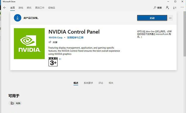 Win10提示NVIDIA control panel is not