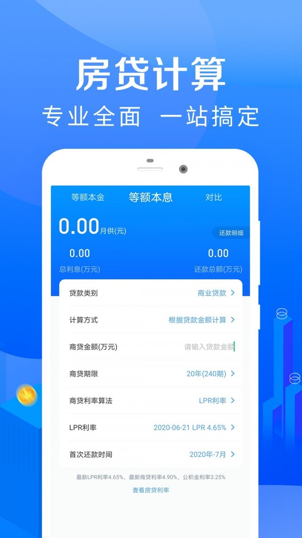 房贷计算器2021截图3