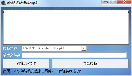 qlv格式转换器mp4免费破解版截图2