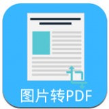 图片PDF转换器安卓版