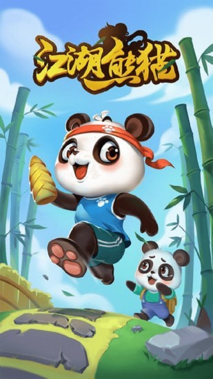 江湖熊猫红包版截图4