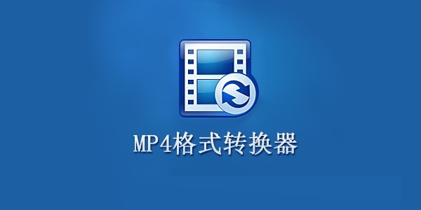 MP4格式转换器截图1