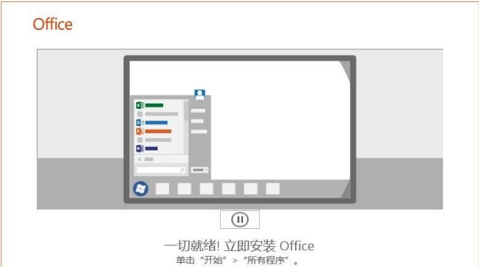Win7系统安装Office2019教程