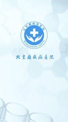 北京癫痫病医院截图1