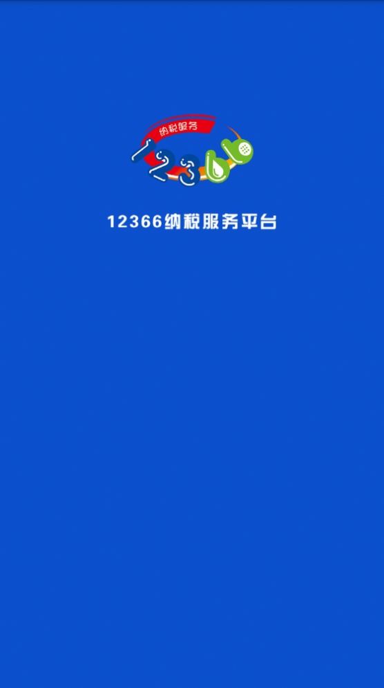 广西税务12366截图2