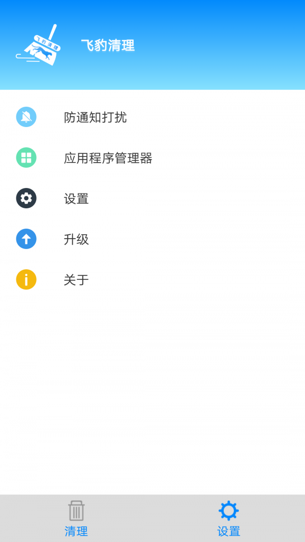 飞豹清理大师截图4