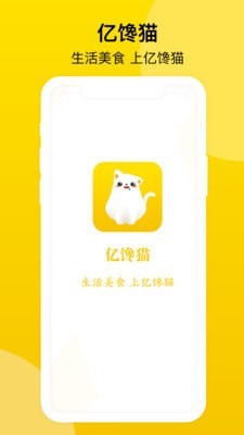 亿馋猫截图1