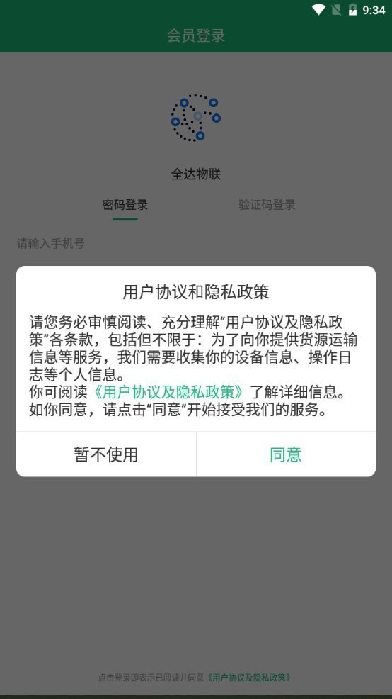 全达物联截图4