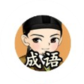 蘇軾教成語(yǔ)紅包版