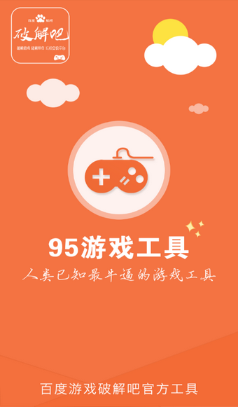 95游戏工具截图2