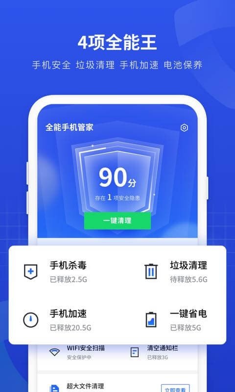 一键全能手机管家截图1