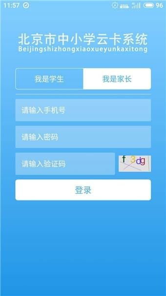 北京市中小学学生卡管理系统截图2