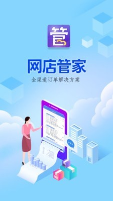 网店管家截图1