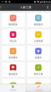 人脉军刀截图1