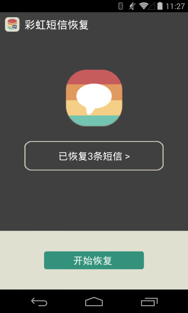 彩虹短信恢复截图1