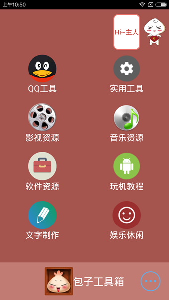 包子工具箱截图1