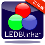 LEDBlinker Pro(LED閃爍通知)中文版