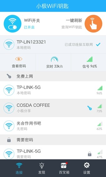 小极WiFi钥匙截图2