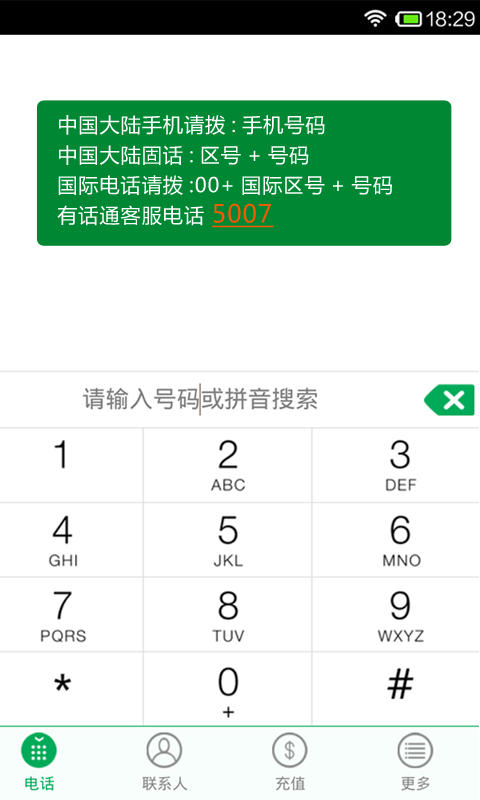 有话通网络电话HD截图3