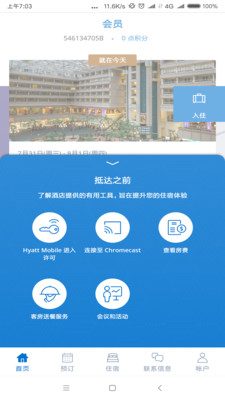 凯悦酒店截图2