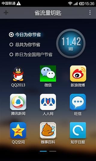 省流量钥匙截图1