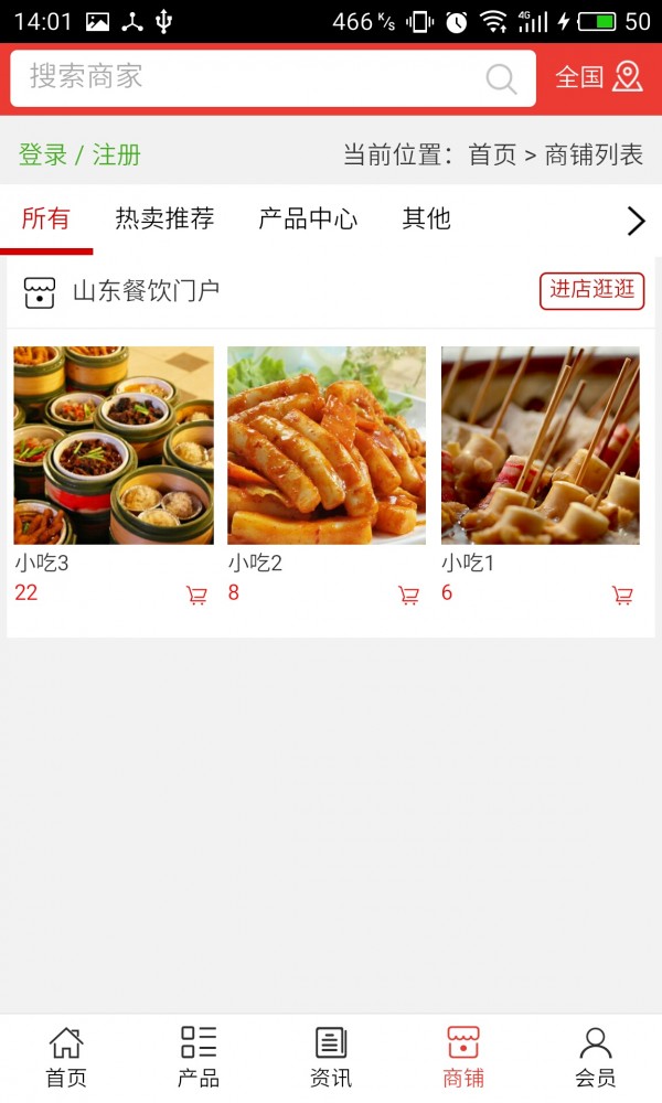 山东餐饮门户截图4