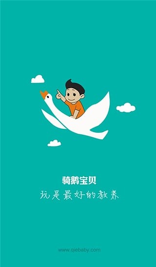 骑鹅宝贝截图1