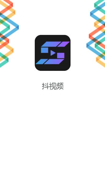 抖视频截图1