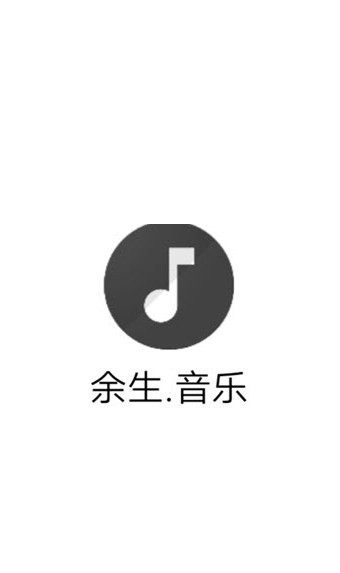 余生音乐截图1