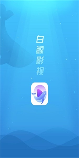 白鲸视频截图4